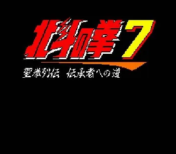 Hokuto no Ken 7 - Seiken Retsuden Denshousha e no Michi (Japan) screen shot title